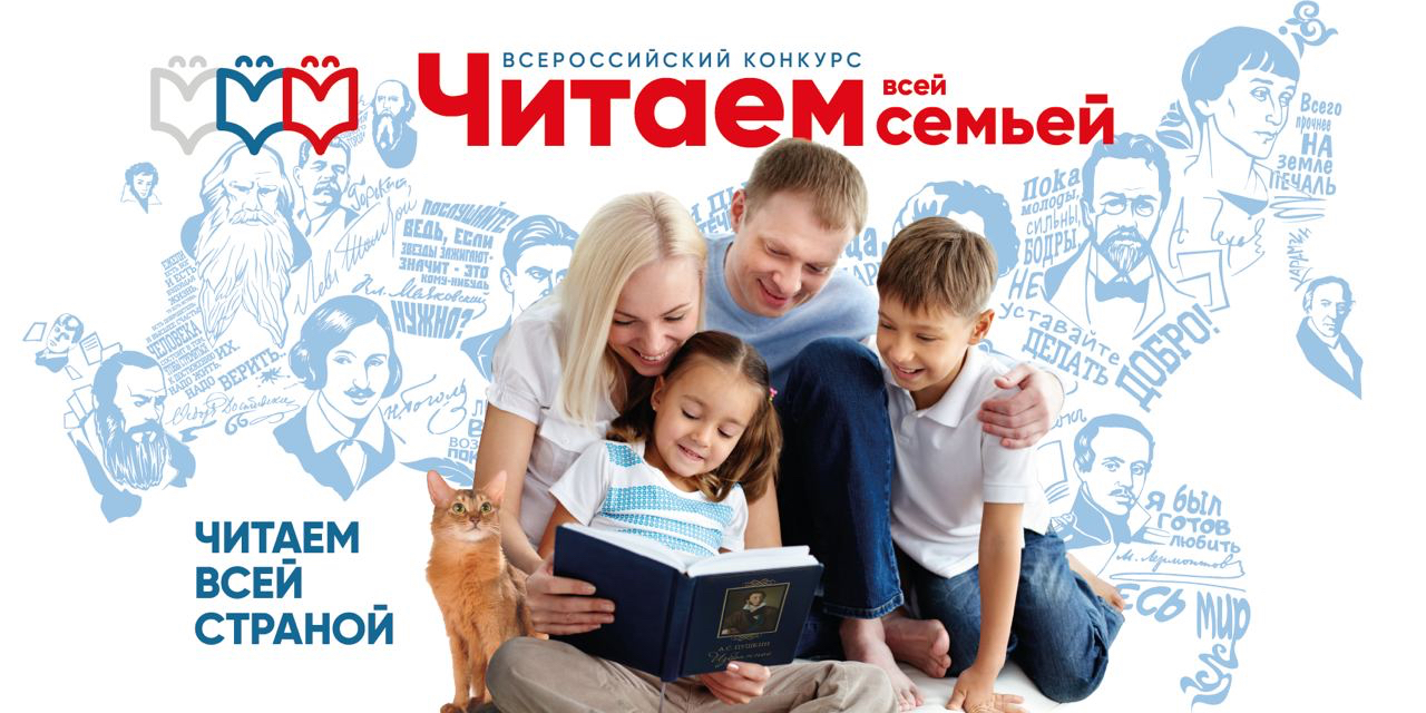 Всероссийский Конкурс «Читаем всей семьей»